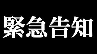 【重大発表】皆様に大事なお知らせがあります。