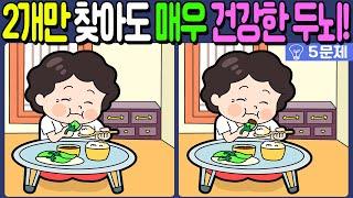 【다른그림찾기/치매예방】차이점 3개 중 2개만 찾아도 초특급 두뇌!【 find difference / 두뇌운동/3개 찾기/5문제/#1102】