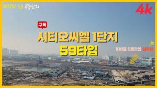 [시티오씨엘 1단지 59타입] 소형 타입 신혼부부 추천 [4K]