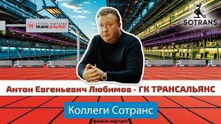 ГК ТРАНСАЛЬЯНС - Антон Евгеньевич Любимов - фильм портрет “Коллеги Сотранс”