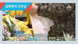 비닐봉지 무상제공 시 과태료 부과 l 김현욱의 굿모닝 530회