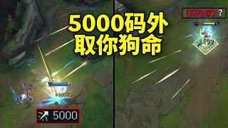 阿克尚：E一开，5000码外，取你狗命！