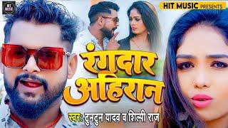 #VIDEO | रंगदार अहिरान| Rangdaar Ahiran | #Tuntun Yadav, #Shilpi Raj | Bhojpuri Song 2022