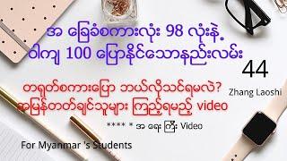 တရုတ်စကားသင်ယူနည်း，vocabulary 98 လုံးဖြင့် ဝါကျများစွာပြောနိုင်