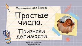 Урок №2 1 Простые числа  Признаки делимости. Математика 6 класс Мерзляк