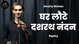 Prabhu Shree Ram | Smarty Shivam | Ramayan Status video | Kavi Or Kalam | Shri Ram Ki Shayari