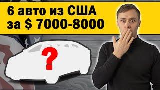 ТОП 6 авто из США: за 7000 8000 под ключ в 2021 году / Купить авто из США / Доставка авто из Америки