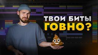 Как понять, что твои БИТЫ НЕ ГОВНО и уже готовы к продажам?