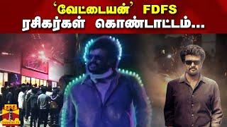 `வேட்டையன்' FDFS - ரசிகர்கள் கொண்டாட்டம் | Vettaiyan | FDFS | Theatre | Fans Celebration