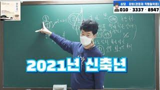 [신축년 신년운세]#2021년 신년운세.https://www.youtube.com/channel/UCjlxS533p_M0-K5muCpXSQg/join