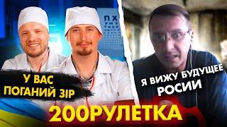  Я вижу будуще росии ?  У вас поганий зір | 200 ЧАТ РУЛЕТКА #7