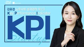 성과 목표 달성을 위한 KPI_김유경 노무사[2/4]