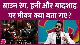 Brown Rang किसने लिखा, Honey Singh, Badshah की लड़ाई पर Mika Singh अब क्या बोले? GITN