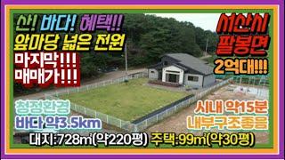 {매물번호7-154}#마지막 매매가 2억대 주택# 산과 바다의 혜택!! 신축!!# 앞마당 넓은 신축주택} 팔봉산전망 조용한 산골마을 남서향 신축주택. 서산대표공인중개사.