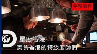 [完整節目]美食界的矽谷，香港擁有11間亞洲最佳50大餐廳，位居亞洲之冠，《星廚饗港》探索香港美食天堂!