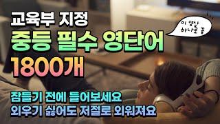 중등 필수 영단어 1800개 전체 | 5시간 흘려듣기용 | 듣다보면 외워져요