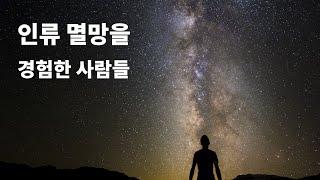 인류 멸종을 경험한 사람들 [책리뷰 : 문명의 붕괴]