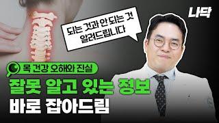 목 건강 오해와 진실! 잘못 알고 있는 정보 바로 잡아드립니다!