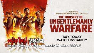 หนังใหม่ 2024 หนังชนโรง HD หนังสนุกๆThe Ministry of Ungentlemanly Warfare 2024