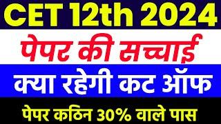 Cet 12th level Cut Off 2024 |Cet 12th paper 2024 |Cet model paper 2024|Cet classes online 2024 |Cet