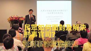 民眾如何面對及解決刑事官司?-從刑事詐欺案談起 | 李永然律師