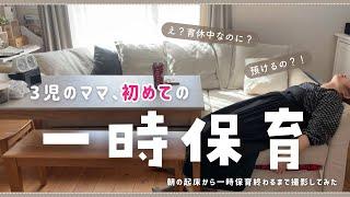 【はじめての一時保育】育休中の3児ママ、1人で過ごす半日〜起床から保育終了までのvlog〜