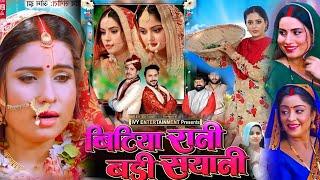 Bhojpuri Picture। Bitiya Rani Badi Sayani। Bhojpuri New Movie। Sanjana Pandey। Anjana Singh। Review