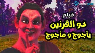 حصريا ولاول مره فيلم " ذو القرنين ويأجوج ومأجوج  "