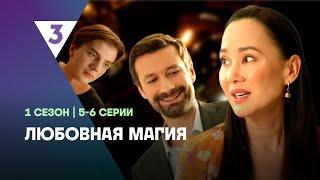 ЛЮБОВНАЯ МАГИЯ: 1 сезон | 5-6 серии @tv3_international