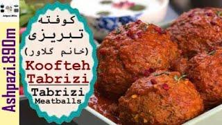 Persian Stuffed Meatballs | Tabrizi Meatballs |  Kofta |  Koofteh Tabrizi | کوفته تبریزی خانم گل آور