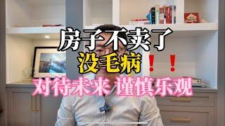 卖家撤盘不卖了？没毛病！