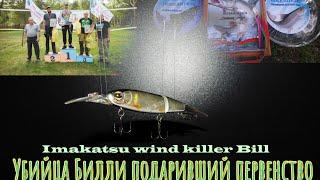 IMAKATSU Wind Killer Bill воблер,подаривший победу!