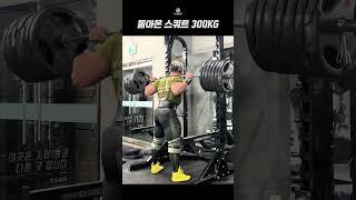돌아온 스쿼트 300kg