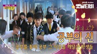 병문고 문제아, 명문대 합격 프로젝트 '공부의 신'(2010) [세대공감토요일: 별들의고향] | KBS 20111001 방송