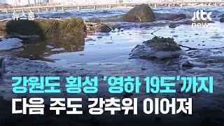 강원도 횡성 '영하 19도'까지…다음 주도 강추위 이어져 / JTBC 뉴스룸