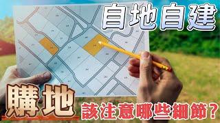 自地自建土地千萬別亂買！想要蓋出好房先學怎麼選好地｜自地自建買地小訣竅