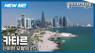 [NEW걸어서세계속으로] 페르시아만의 작은 반도 '카타르' 여행 Trip to Qatar (KBS 20241221)