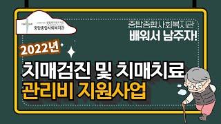 [중탑종합사회복지관] "치매검진 및 치매치료" 관리비 지원사업/ 배워서남주자 영상에서 확인하세요.(feat 분당올림픽스포츠센터 맨손체조영상)