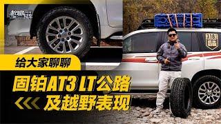 老司机试车：给大家聊聊固铂AT3 LT公路及越野表现