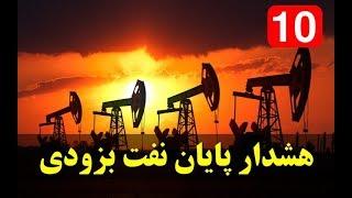 هشدار پایان نفت بزودی - تاپ10 فارسی