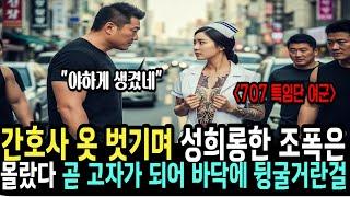 간호사 옷 벗기던 조폭은 상상도 못할 일을 겪었다. 그녀는 707 특임단 특전사 출신의 여군 최초 투스타 사단장이 목표 인간 병기였다