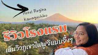 รีวิว Hotel Regina Kawaguchiko