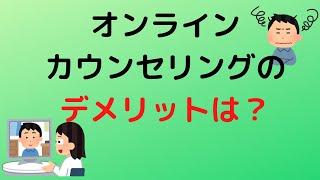 【オンラインカウンセリング】のデメリット3選