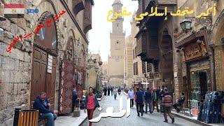 شارع المعز|تاريخ القاهرة الفاطمية القديمة| وكمان حنزور بيت السحيمي|walking in cairo|Egyptian streets