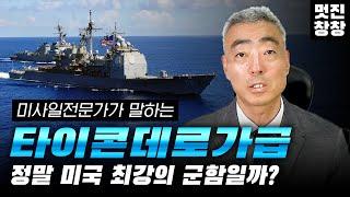 정말 미국 최강의 군함일까? / 미사일전문가가 말하는 '타이콘데로가급' [멋진창창]