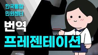 프레젠테이션(PPT) 개인 서류 제출하기 위해 필요한 온라인 번역 진행 과정