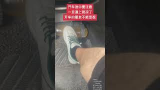 #上热门 开车的朋友请注意，这种情况一定不能忽视！#第一视角#安全出行 #谨慎驾驶 #佛说视频#劇情#生活#shorts