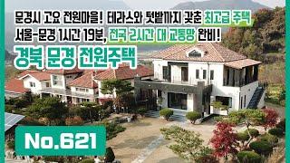 경북 문경시 고요 전원마을내 최고급 전원주택! 서울-문경 1시간 19분 소요, 전국 2시간 대 교통망 완비! 문경역, 문경새재 가깝고 국유지 약 120평까지 무상 사용 중인 곳!