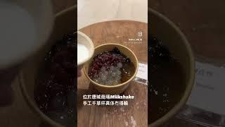 日出康城美食 milkshahk 手工千草杯同飲料真係冇得輸，除咗食物同飲品正，店員都好熱誠。 #美食 #food #delicious #dessert