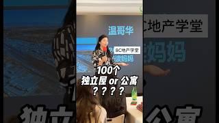 加拿大买公寓还是买独立屋？ #加拿大投资房产 #加拿大买房 #财富思维 #创意地产 #地产投资 #买房